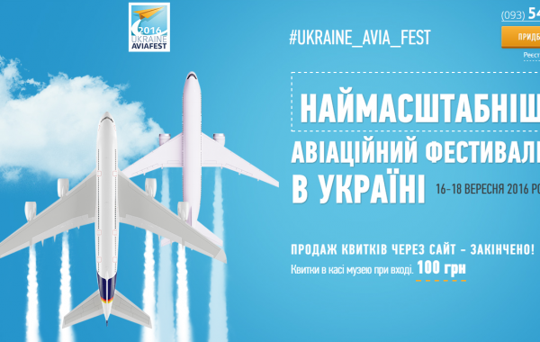 Пресс-релиз Ukraine Avia Fest