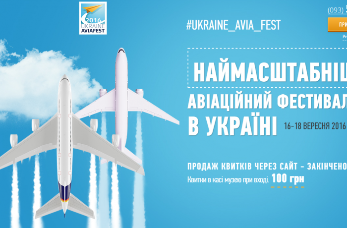 Пресс-релиз Ukraine Avia Fest